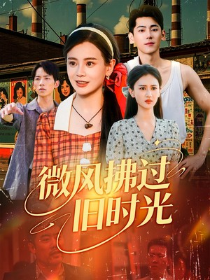 微风拂过旧时光