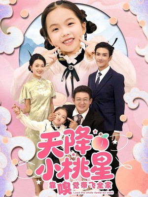 天降小桃星靠嗅觉带飞全家