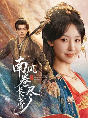 南风卷尽长安雪