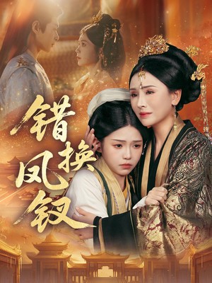 错换凤钗