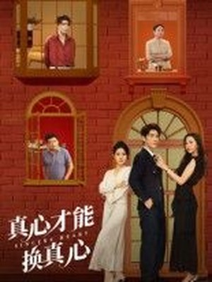 真心才能换真心