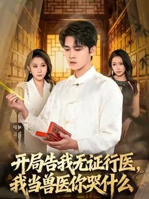 开局告我无证行医，我当兽医你哭什么