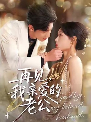 再见，我亲爱的老公