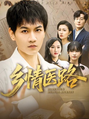 乡情医路