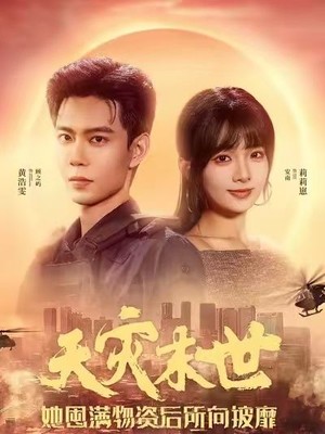 天灾末世，她屯满物资后所向披靡