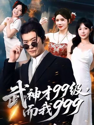 武神才99级，而我999