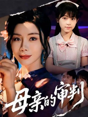 母亲的审判