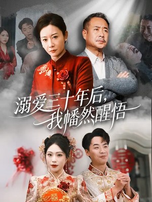 溺爱三十年后，我幡然醒悟