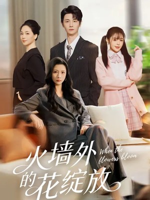 火墙外的花绽放
