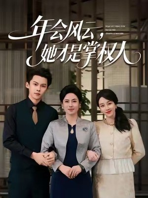 年会风云，她才是掌权人