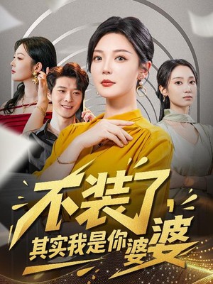 不装了其实我是你婆婆
