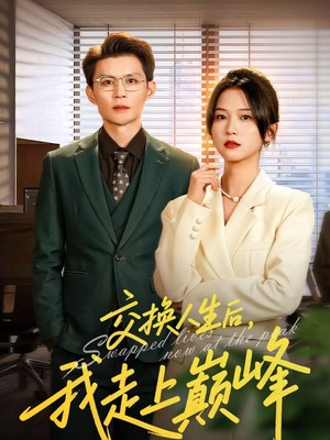 交换人生后我走上巅峰