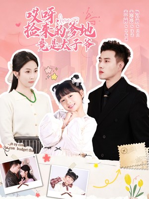 哎呀，捡来的爹地竟是太子爷