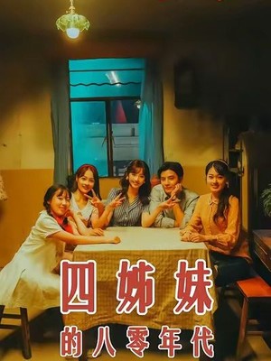 四姊妹的八零年代