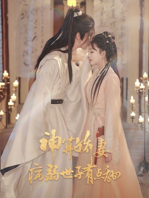 神算娇妻病弱世子有点甜