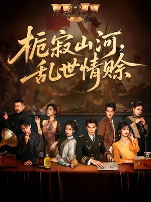 栀寂山河，乱世情赊