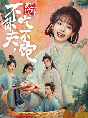 不休夫，我连饭都吃不饱