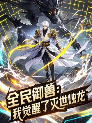 全民御兽：我觉醒了灭世烛龙