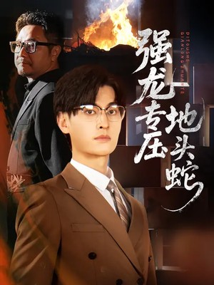 强龙专压地头蛇