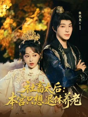 社畜太后：本宫只想退休养老