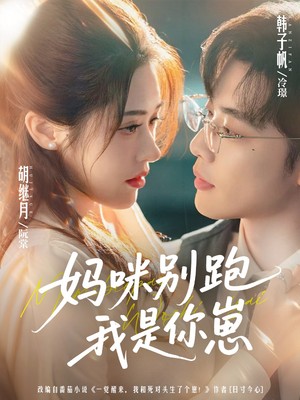 妈咪别跑我是你崽