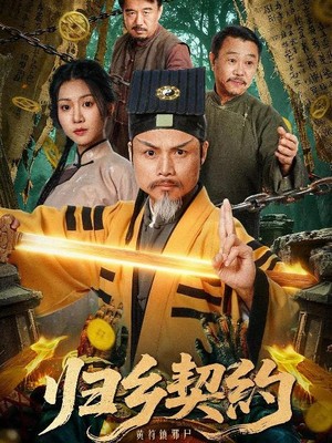 归乡契约
