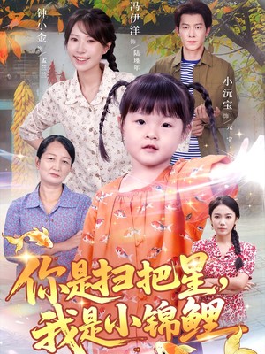 你是扫把星我是小锦鲤