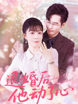 退婚后他动了心