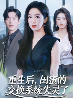 重生后，闺蜜的交换系统失灵了