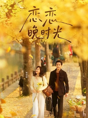 恋恋晚时光