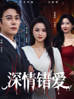 深情错爱