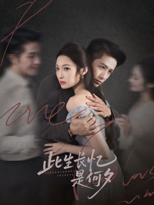 此生长忆是何夕