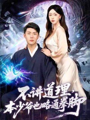 不讲道理，本少爷也略通拳脚