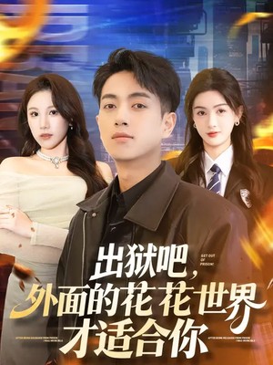 出狱吧，外面的花花世界才适合你