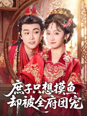 庶子只想摸鱼，却被全府团宠