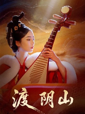 渡阴山