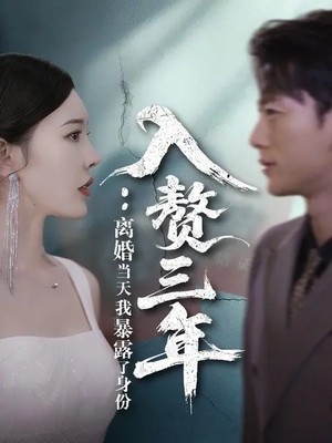 入赘三年：离婚当天我暴露了身份