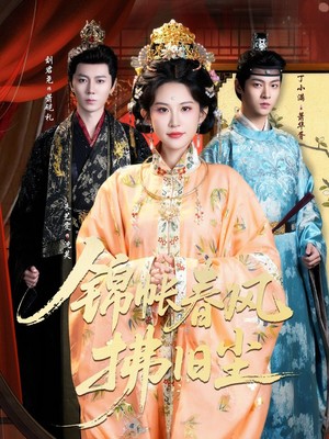 锦帐春风拂旧尘