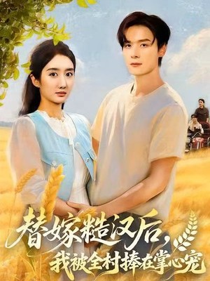 替嫁糙汉后，我被全村捧在掌心宠