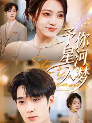 予你星河入梦