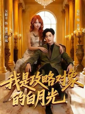 我是攻略对象的白月光