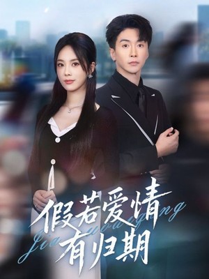 假若爱情有归期
