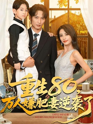 重生80万人嫌肥妻逆袭了