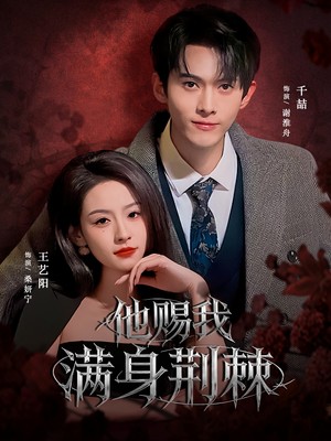 他赐我满身荆棘