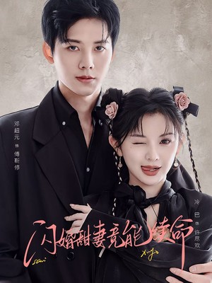 闪婚甜妻竟能续命