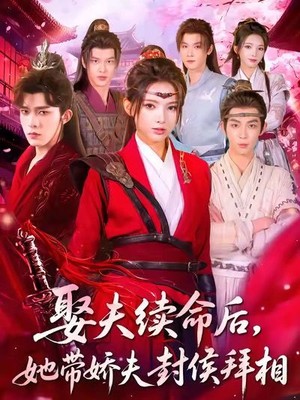 娶夫续命后，她带娇夫封侯拜相