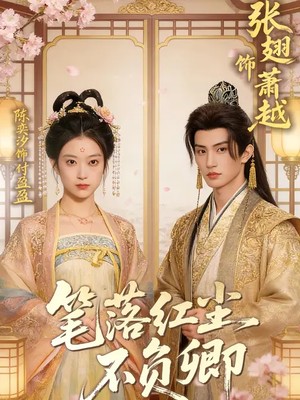 笔落红尘不负卿