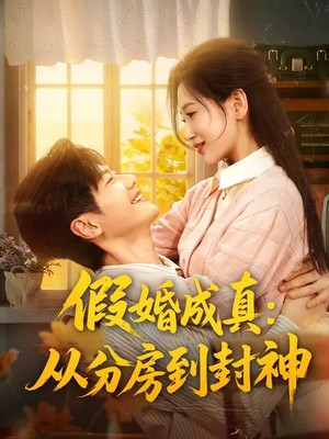 假婚成真：从分房到封神