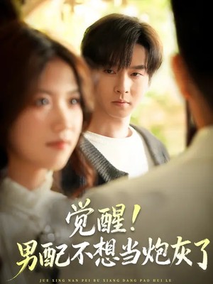 觉醒！男配不想当炮灰了