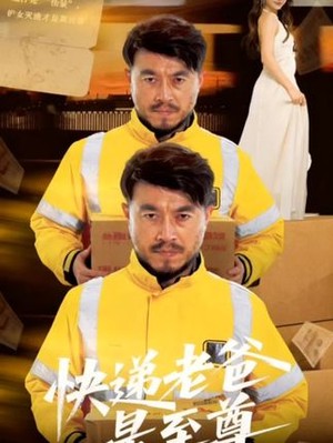 快递老爸是至尊